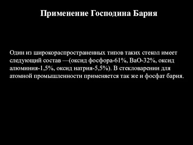 Один из широкораспространенных типов таких стекол имеет следующий состав —(оксид фосфора-61%, ВаО-32%,