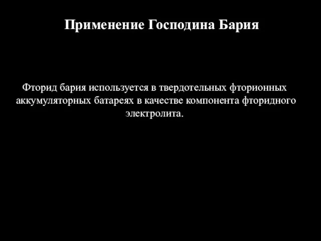 Фторид бария используется в твердотельных фторионных аккумуляторных батареях в качестве компонента фторидного электролита. Применение Господина Бария