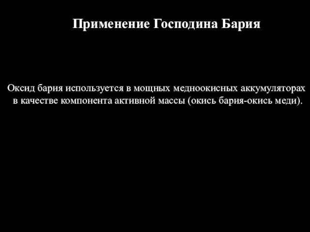 Оксид бария используется в мощных медноокисных аккумуляторах в качестве компонента активной массы