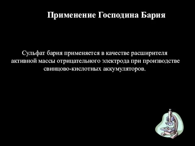 Сульфат бария применяется в качестве расширителя активной массы отрицательного электрода при производстве