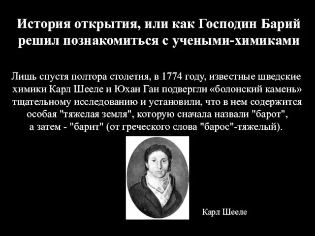 История открытия, или как Господин Барий решил познакомиться с учеными-химиками Лишь спустя