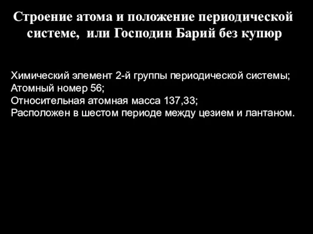 Строение атома и положение периодической системе, или Господин Барий без купюр Химический