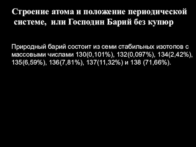 Строение атома и положение периодической системе, или Господин Барий без купюр Природный