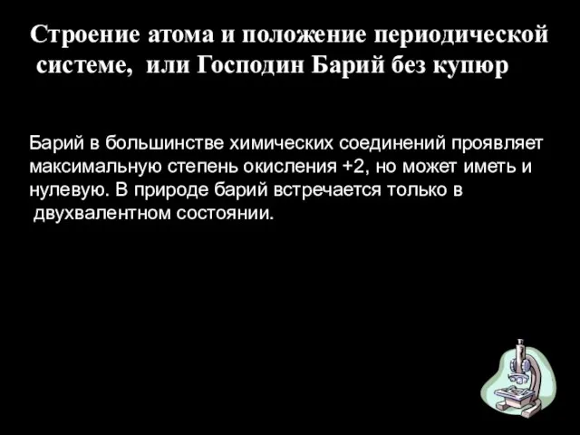 Строение атома и положение периодической системе, или Господин Барий без купюр Барий