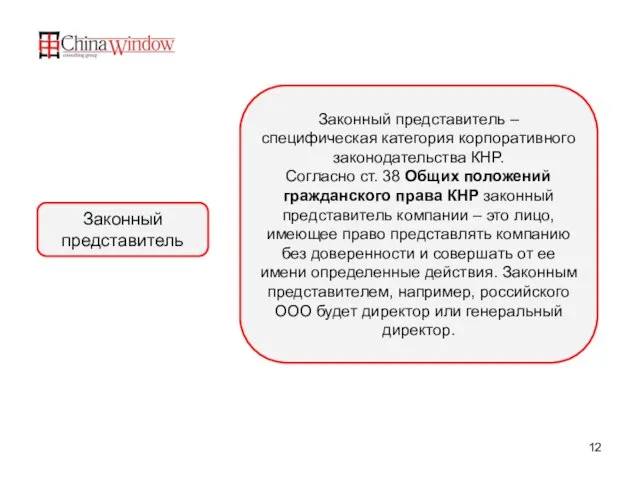 Законный представитель – специфическая категория корпоративного законодательства КНР. Согласно ст. 38 Общих