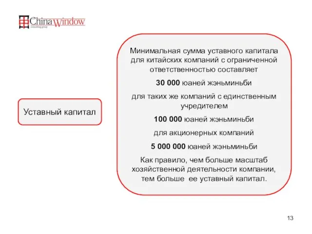 Минимальная сумма уставного капитала для китайских компаний с ограниченной ответственностью составляет 30