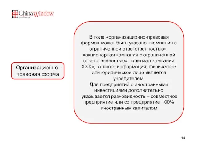 В поле «организационно-правовая форма» может быть указано «компания с ограниченной ответственностью», «акционерная