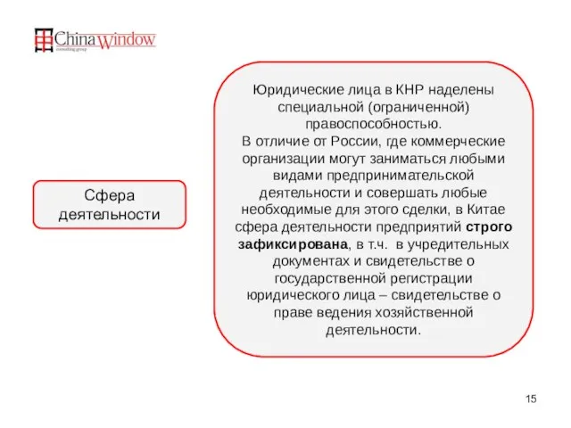 Юридические лица в КНР наделены специальной (ограниченной) правоспособностью. В отличие от России,