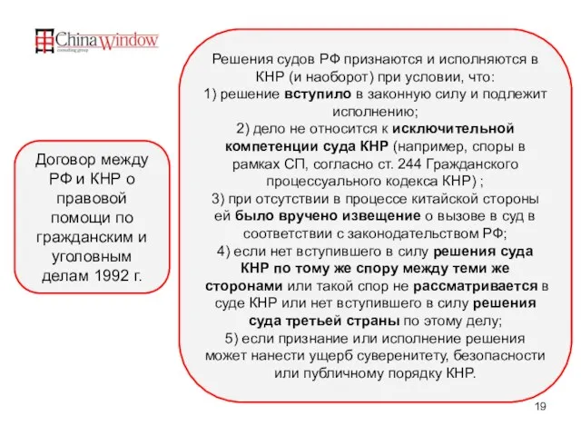 Решения судов РФ признаются и исполняются в КНР (и наоборот) при условии,