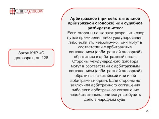 Арбитражное (при действительной арбитражной оговорке) или судебное разбирательство: Если стороны не желают