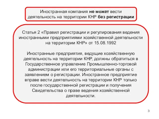 Иностранная компания не может вести деятельность на территории КНР без регистрации Статья