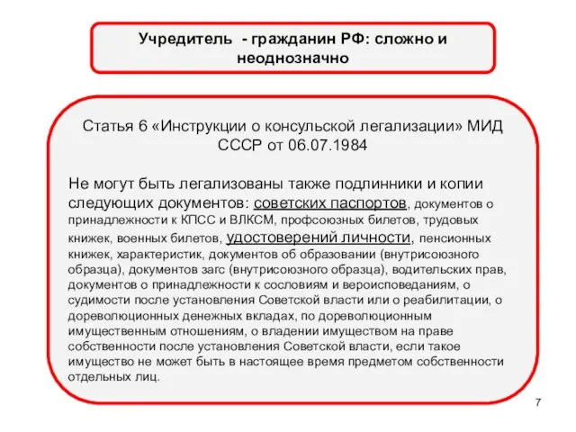 Учредитель - гражданин РФ: сложно и неоднозначно Статья 6 «Инструкции о консульской