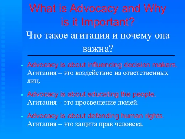 What is Advocacy and Why is it Important? Что такое агитация и
