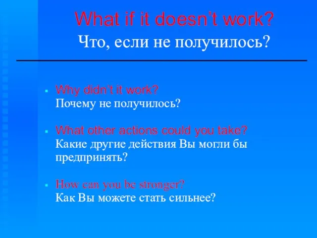 What if it doesn’t work? Что, если не получилось? Why didn’t it