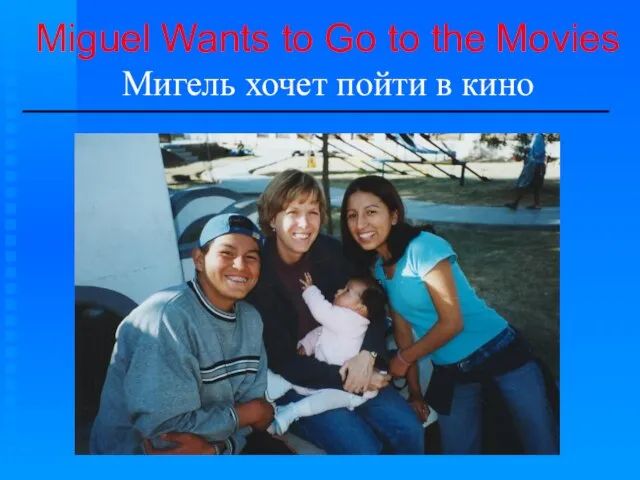 Miguel Wants to Go to the Movies Мигель хочет пойти в кино ______________________________