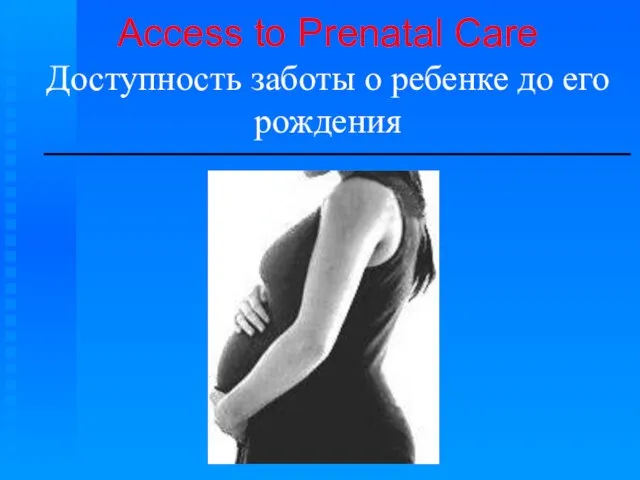 Access to Prenatal Care Доступность заботы о ребенке до его рождения ______________________________