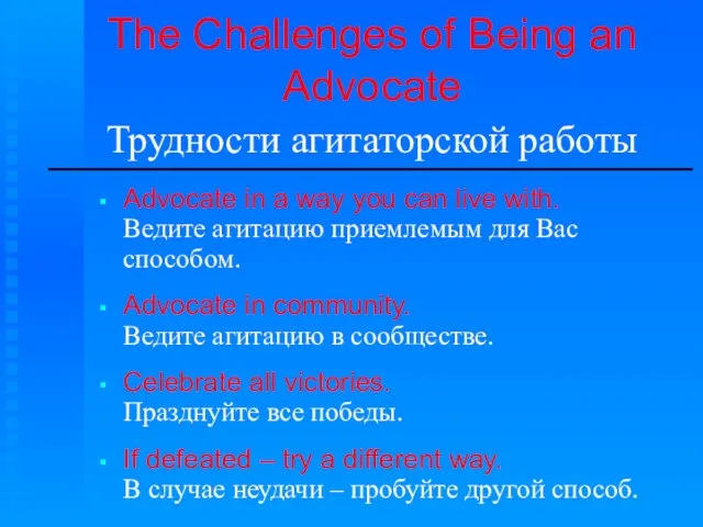The Challenges of Being an Advocate Трудности агитаторской работы Advocate in a