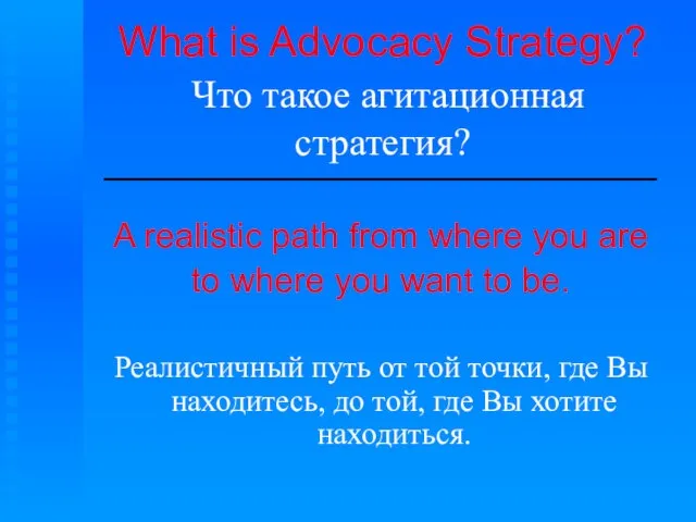 What is Advocacy Strategy? Что такое агитационная стратегия? A realistic path from
