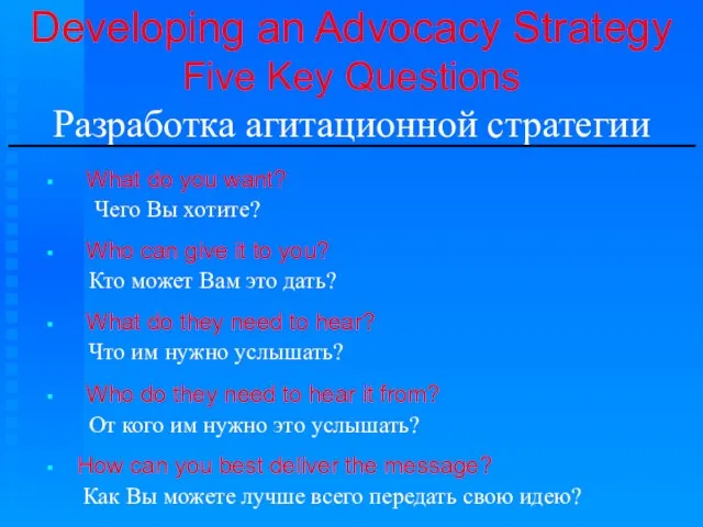 Developing an Advocacy Strategy Five Key Questions Разработка агитационной стратегии ________________________________ What