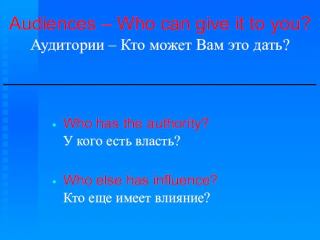 Audiences – Who can give it to you? Аудитории – Кто может