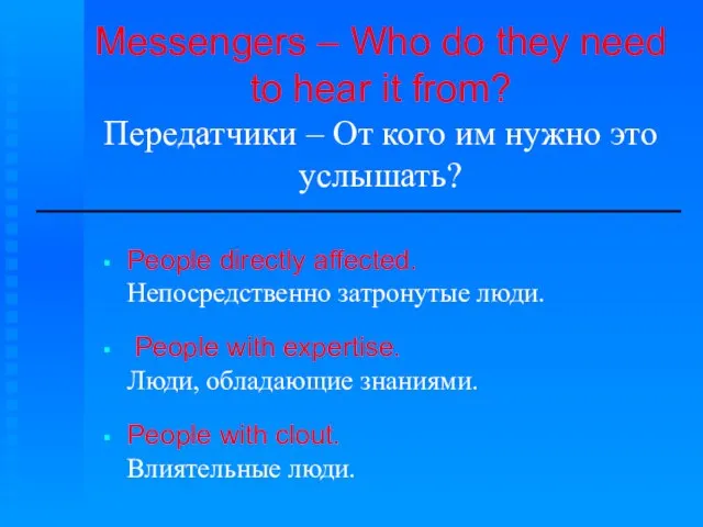 Messengers – Who do they need to hear it from? Передатчики –