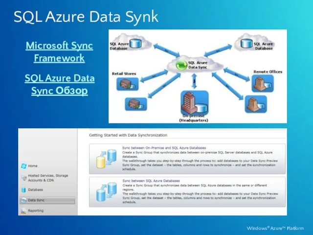 SQL Azure Data Synk Microsoft Sync Framework SQL Azure Data Sync Обзор