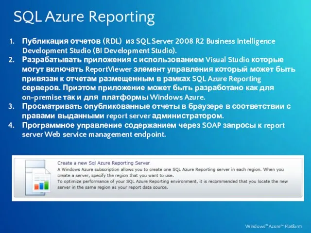 SQL Azure Reporting Публикация отчетов (RDL) из SQL Server 2008 R2 Business