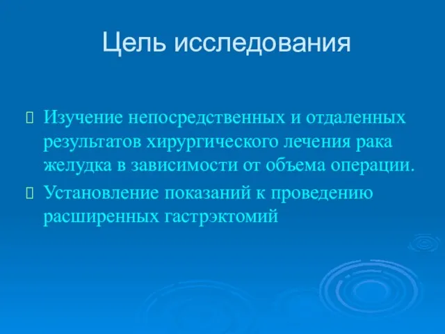 Цель исследования Изучение непосредственных и отдаленных результатов хирургического лечения рака желудка в