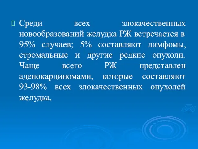 Среди всех злокачественных новообразований желудка РЖ встречается в 95% случаев; 5% составляют