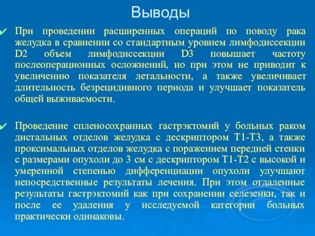 Выводы При проведении расширенных операций по поводу рака желудка в сравнении со