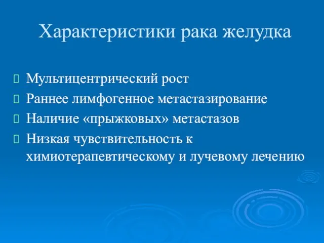 Характеристики рака желудка Мультицентрический рост Раннее лимфогенное метастазирование Наличие «прыжковых» метастазов Низкая