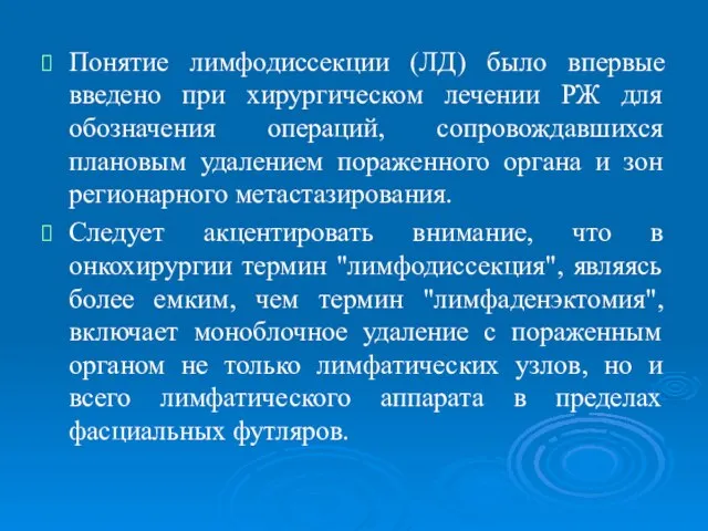 Понятие лимфодиссекции (ЛД) было впервые введено при хирургическом лечении РЖ для обозначения