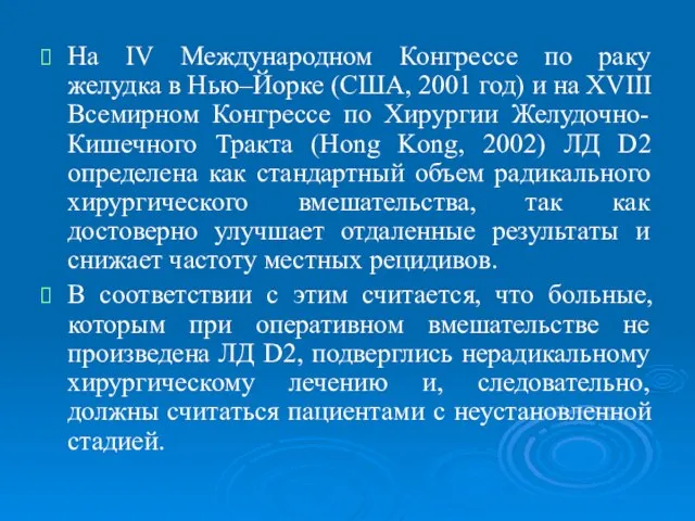 На IV Международном Конгрессе по раку желудка в Нью–Йорке (США, 2001 год)