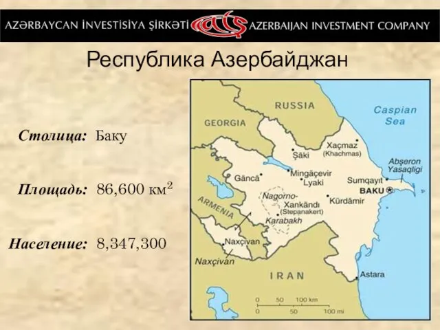 Республика Азербайджан Столица: Баку Площадь: 86,600 км2 Население: 8,347,300