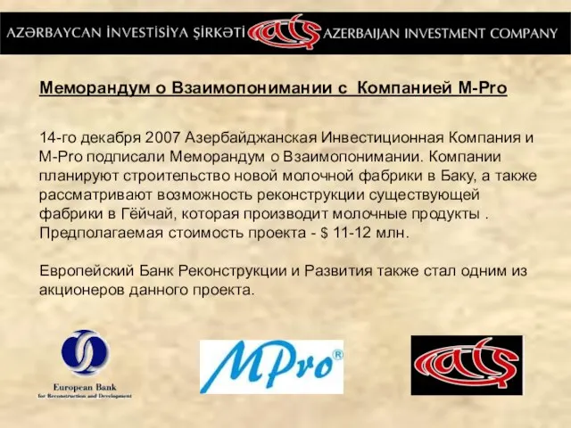 Меморандум о Взаимопонимании с Компанией M-Pro 14-го декабря 2007 Азербайджанская Инвестиционная Компания