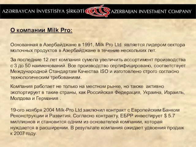 О компании Milk Pro: Основанная в Азербайджане в 1991, Milk Pro Ltd