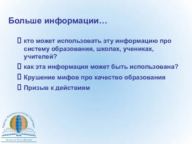 Больше информации… кто может использовать эту информацию про систему образования, школах, учениках,