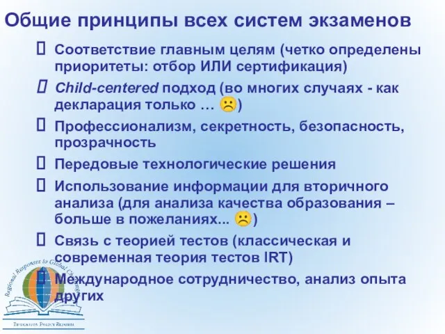 Общие принципы всех систем экзаменов Соответствие главным целям (четко определены приоритеты: отбор