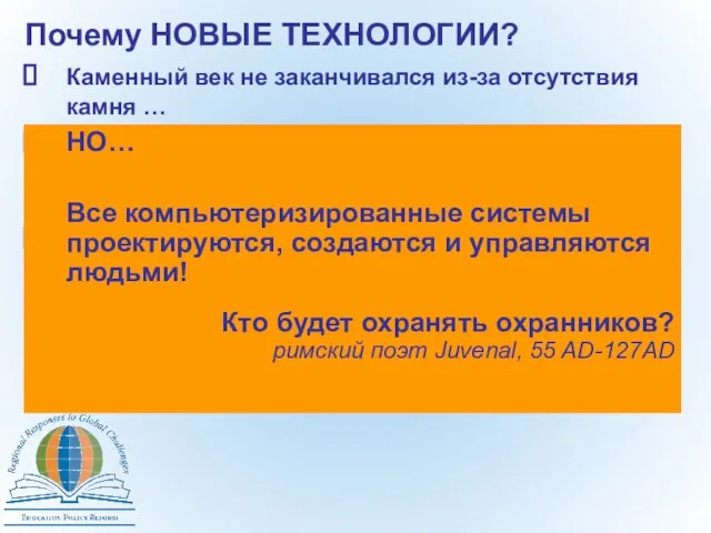 Почему НОВЫЕ ТЕХНОЛОГИИ? Каменный век не заканчивался из-за отсутствия камня … цели