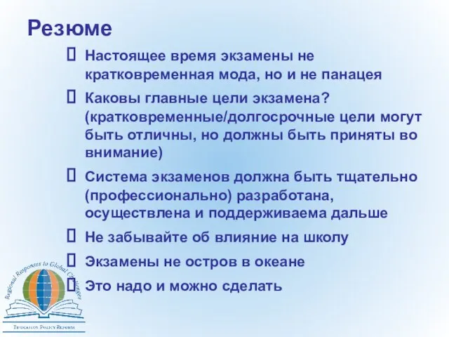 Резюме Настоящее время экзамены не кратковременная мода, но и не панацея Каковы