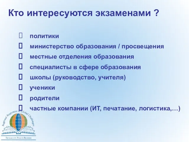 Кто интересуются экзаменами ? политики министерство образования / просвещения местные отделения образования