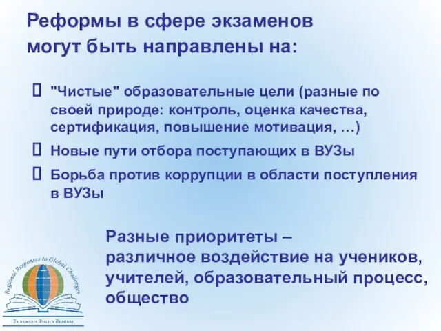 Реформы в сфере экзаменов могут быть направлены на: "Чистые" образовательные цели (разные