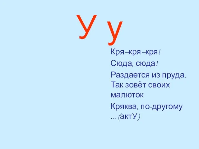 У у Кря–кря–кря! Сюда, сюда! Раздается из пруда. Так зовёт своих малюток Кряква, по-другому ... (актУ)