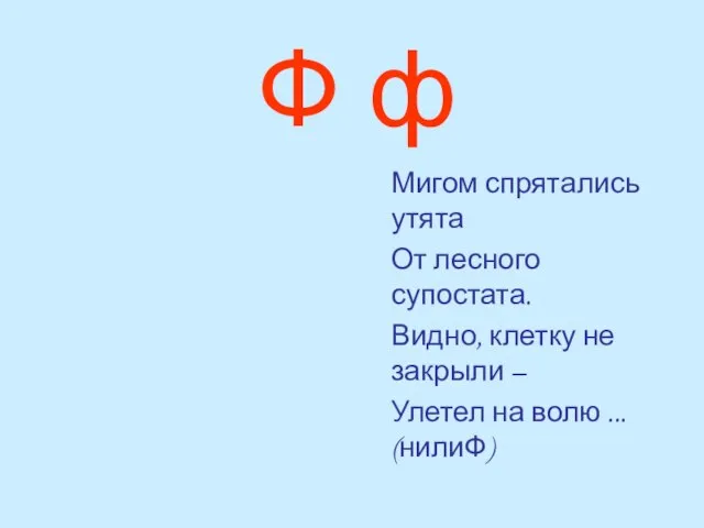 Ф ф Мигом спрятались утята От лесного супостата. Видно, клетку не закрыли