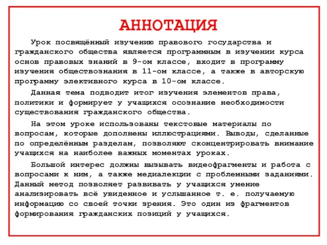 АННОТАЦИЯ Урок посвящённый изучению правового государства и гражданского общества является программным в