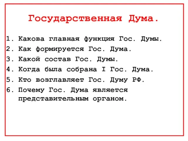 Государственная Дума. Какова главная функция Гос. Думы. Как формируется Гос. Дума. Какой