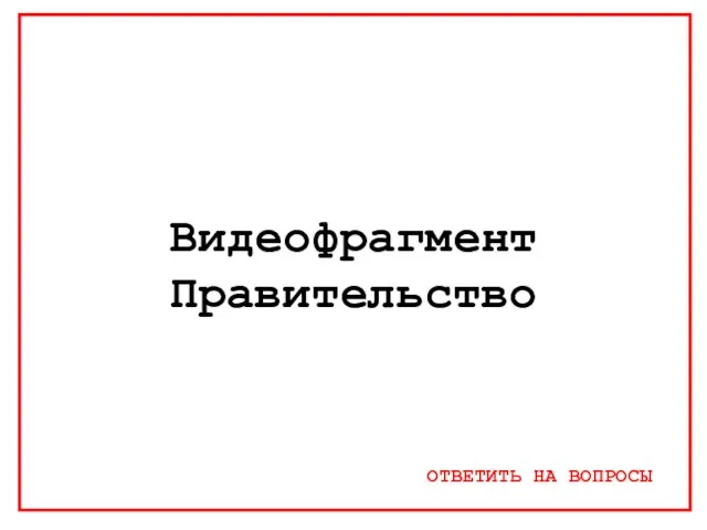 Видеофрагмент Правительство ОТВЕТИТЬ НА ВОПРОСЫ