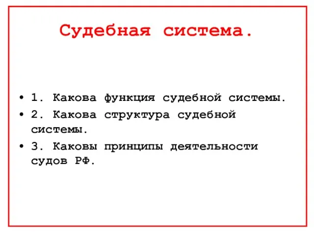 Судебная система. 1. Какова функция судебной системы. 2. Какова структура судебной системы.