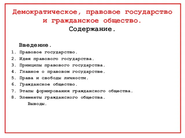 Демократическое, правовое государство и гражданское общество. Содержание. Введение. 1. Правовое государство. 2.