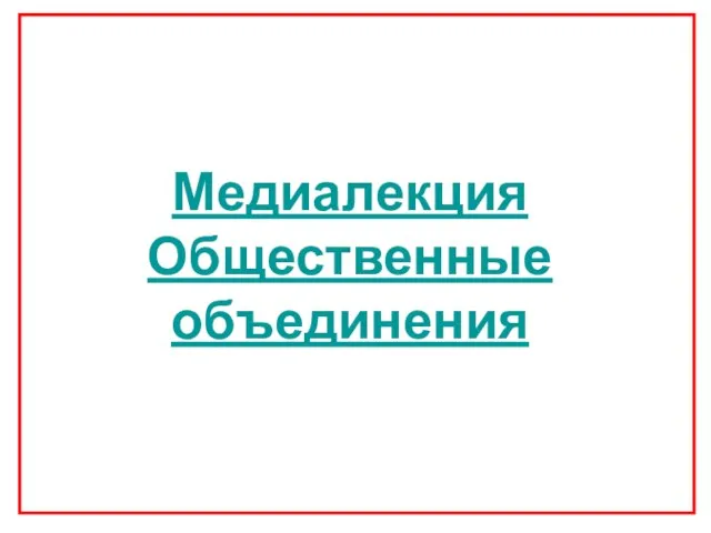 Медиалекция Общественные объединения